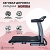 MONIKA Электрическая беговая дорожка